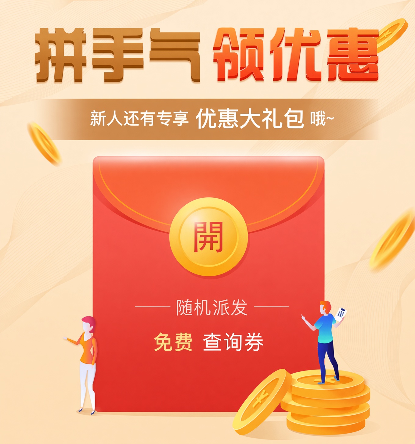 拼手气领优惠，新人优惠大礼包